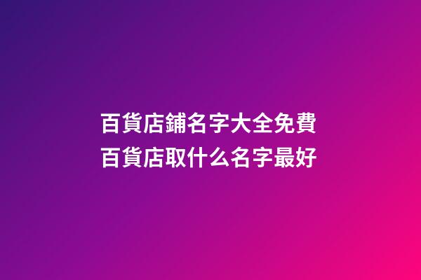 百貨店鋪名字大全免費 百貨店取什么名字最好